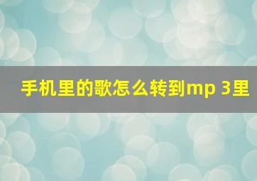 手机里的歌怎么转到mp 3里